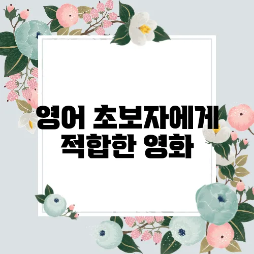 영어 초보자에게 적합한 영화