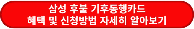 삼성카드-후불-기후동행카드-혜택