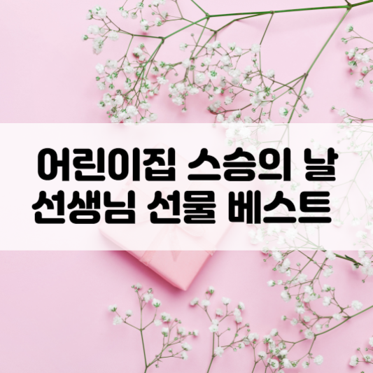 어린이집 스승의 날 선생님 선물