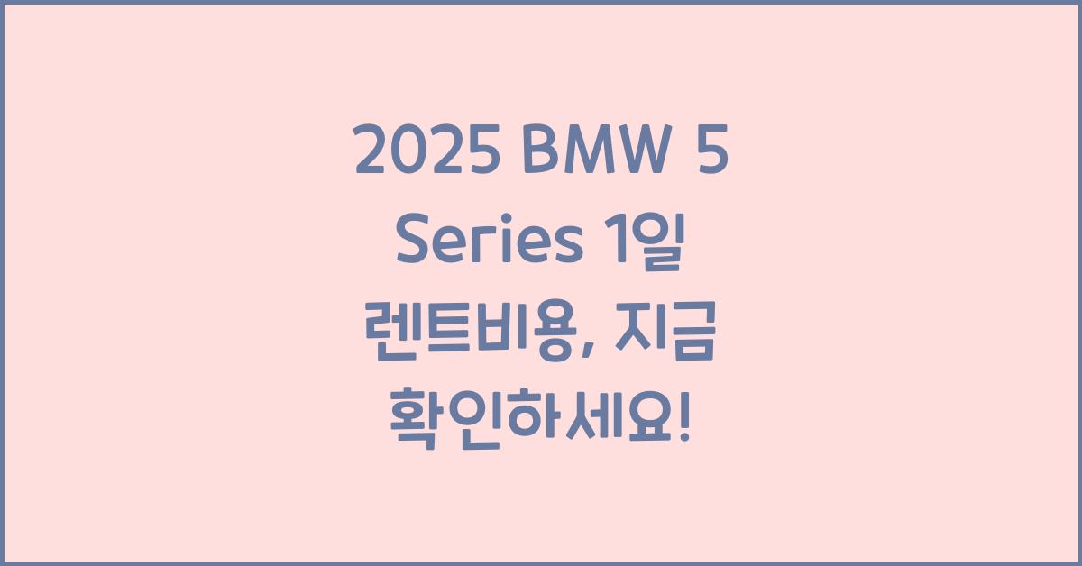 2025 BMW 5 Series 1일 렌트비용