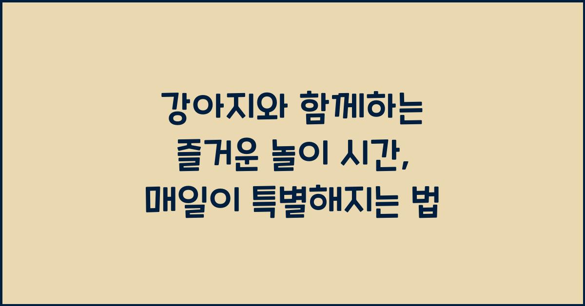 강아지와 함께하는 즐거운 놀이 시간