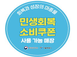 민생회복-소비쿠폰-사용-가능-매장-스티커