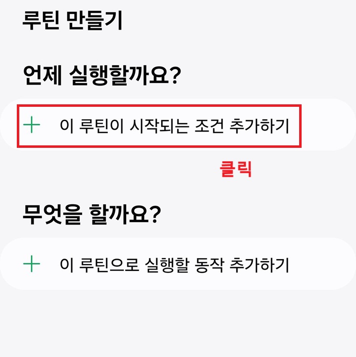 이 루틴이 시작되는 조건 추가하기 메뉴 클릭함