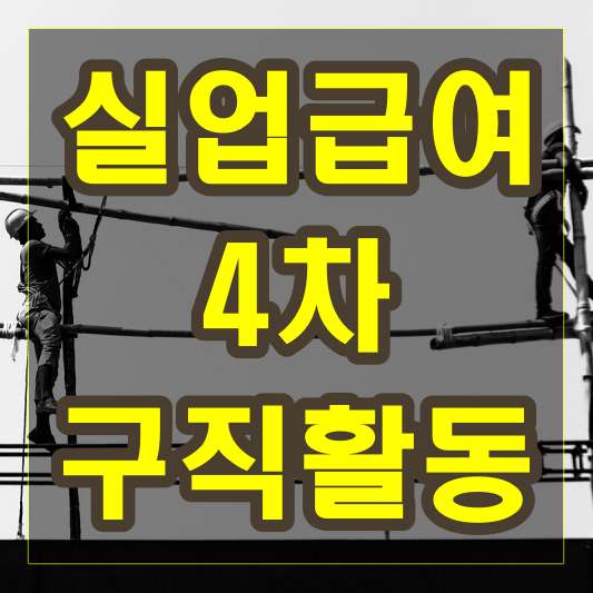 실업급여 4차 구직활동