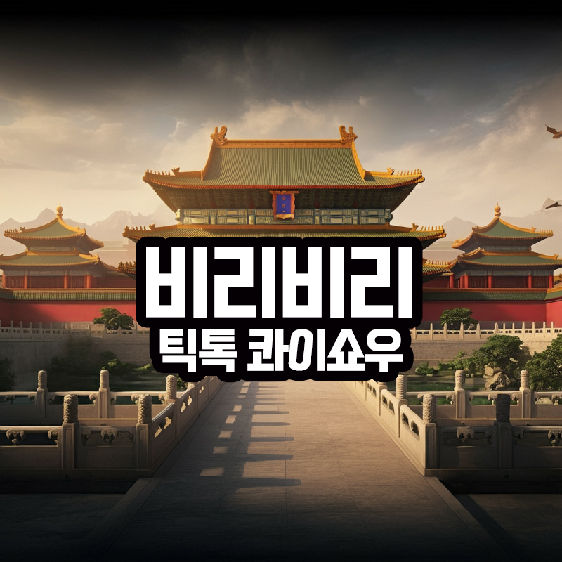 비리비리