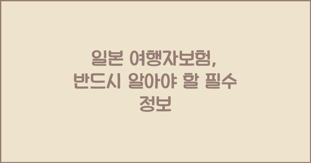 일본 여행자보험