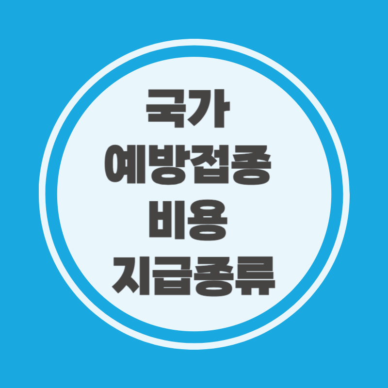 국가 예방접종 비용 지급종류