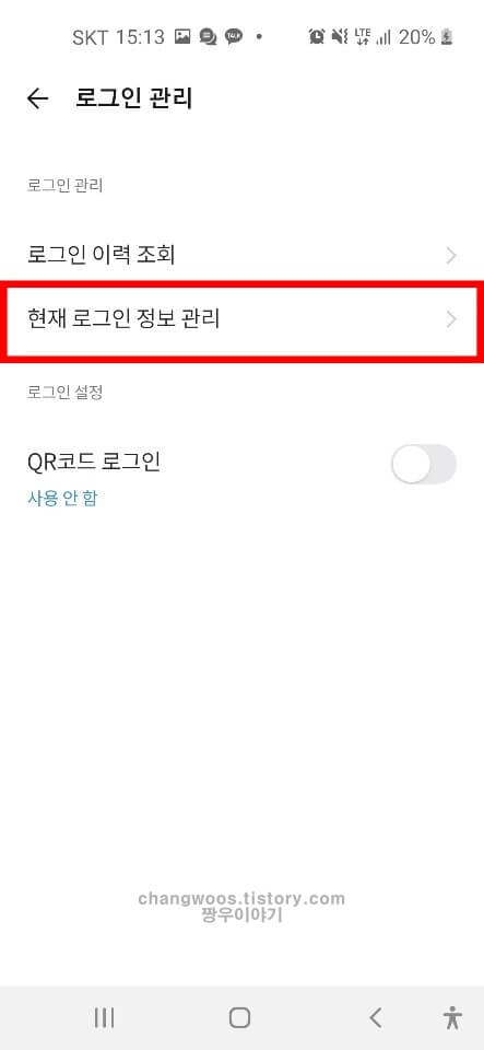 모바일 카톡 로그아웃 방법6