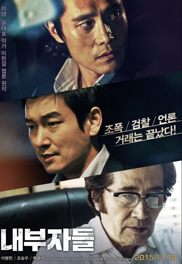 영화 내부자들 포스터