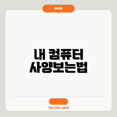 내 컴퓨터 사양보는법