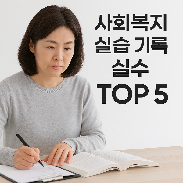 사회복지실습실수