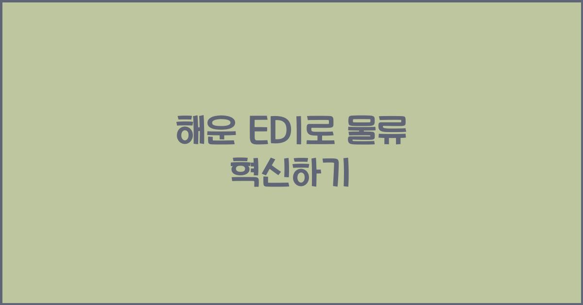 해운 edi