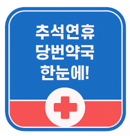 추석연휴 응급 상황 대비