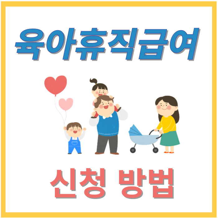 육아휴직급여-신청방법