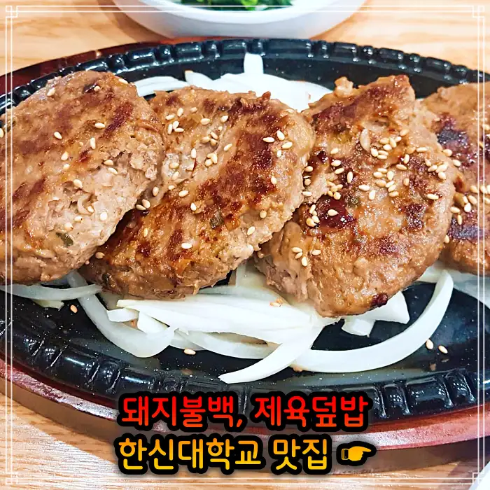 이만기 동네한바퀴 병점 오산 돼지불백, 제육 덮밥 맛집