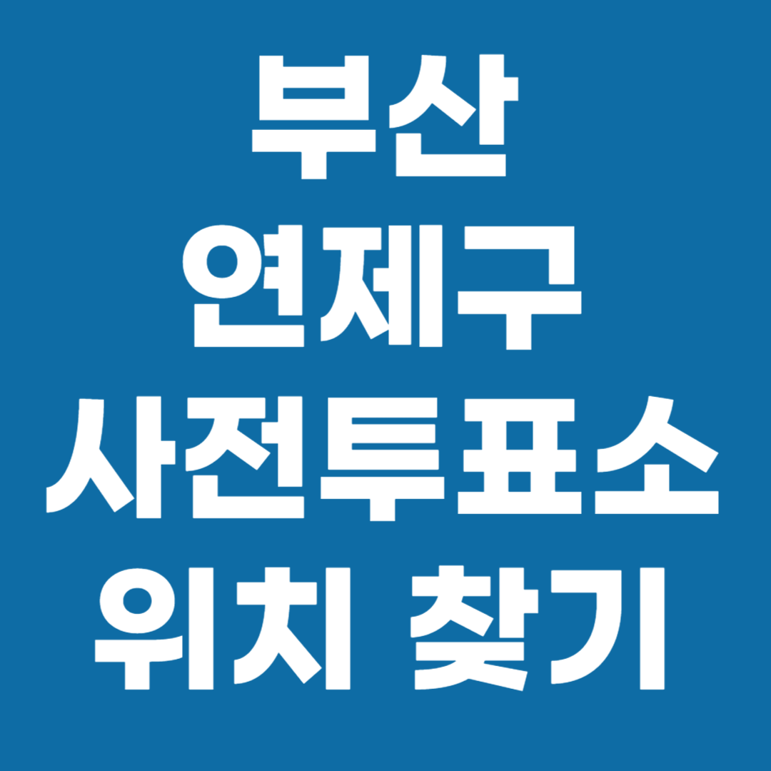 부산 연제구 사전투표소 위치 찾기