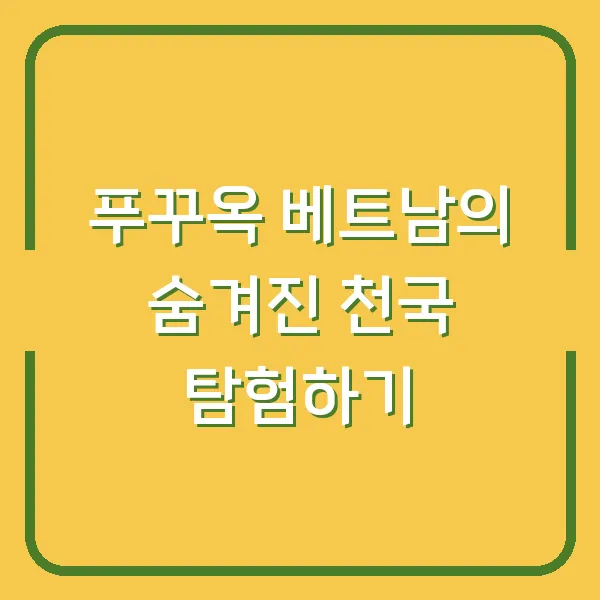 푸꾸옥 베트남의 숨겨진 천국 탐험하기