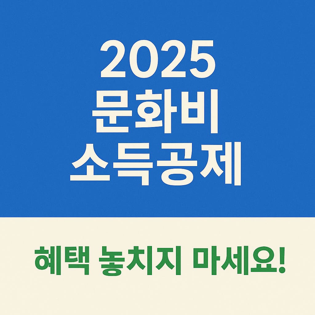 2025 문화비 소득공제 핵심 문구 이미지