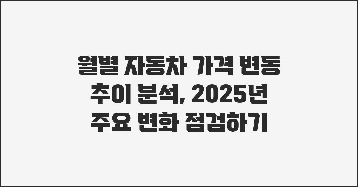 월별 자동차 가격 변동 추이 분석