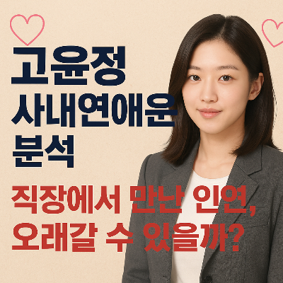 고윤정, 직장 로맨스 가능할까? 사주가 말해주는 연애 지속력!
