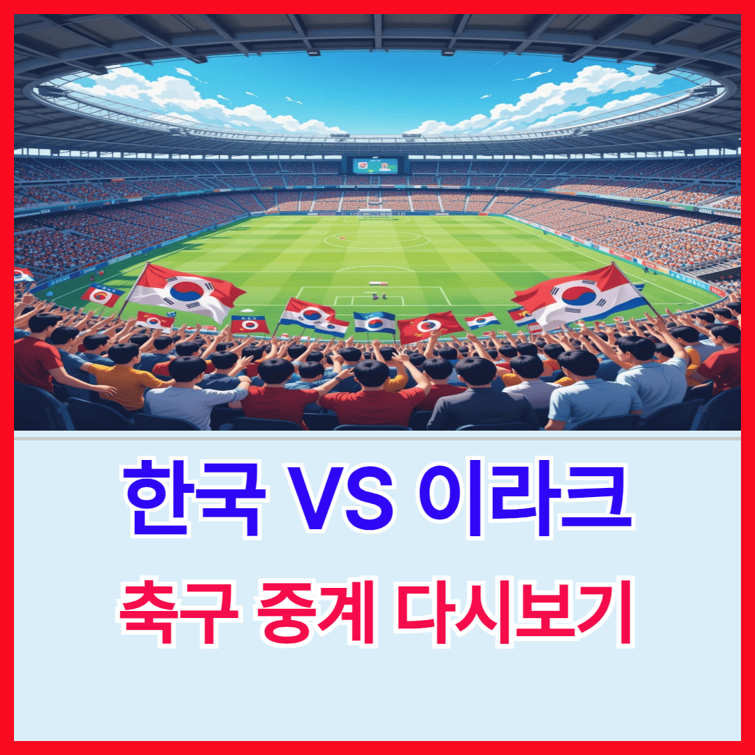 한국 VS 이라크 축구 중게 다시보기