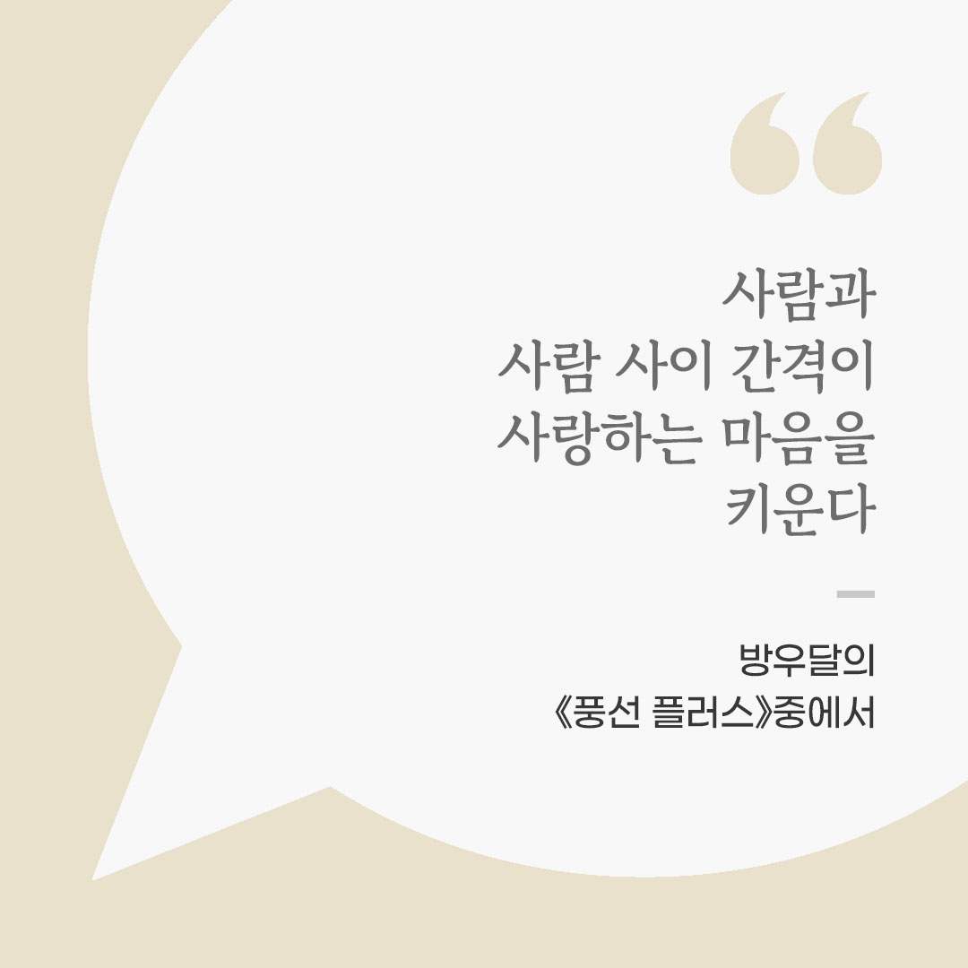 사람과 사람 사이 간격이 사랑하는 마음을 키운다. (방우달의 《풍선 플러스》중에서) 좋은 글 이미지