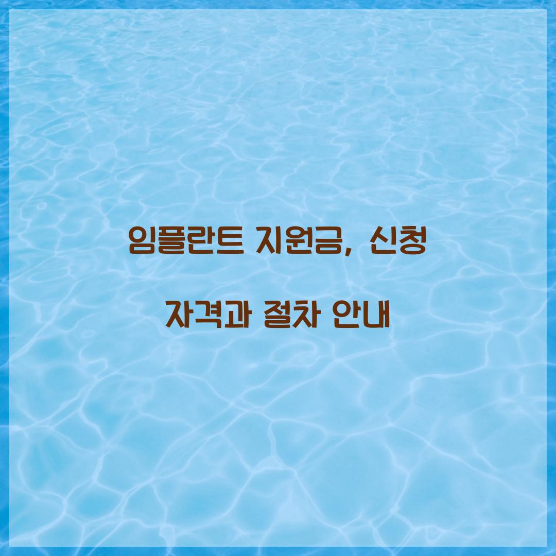 임플란트 지원금