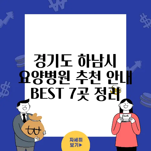 경기도 하남시 요양병원 추천 안내 BEST 7곳 정리