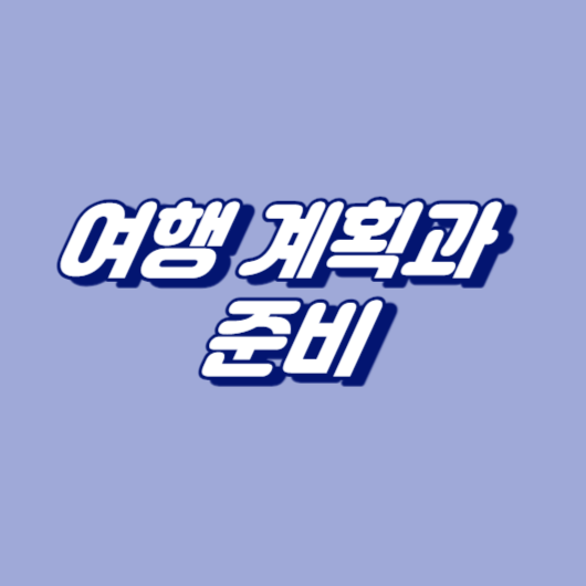 여행 계획과 준비