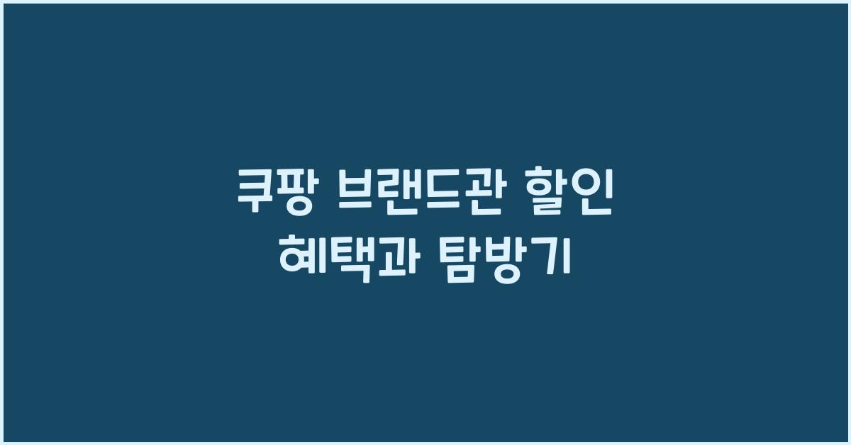 쿠팡 브랜드관