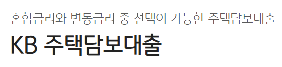 국민은행 주택담보대출