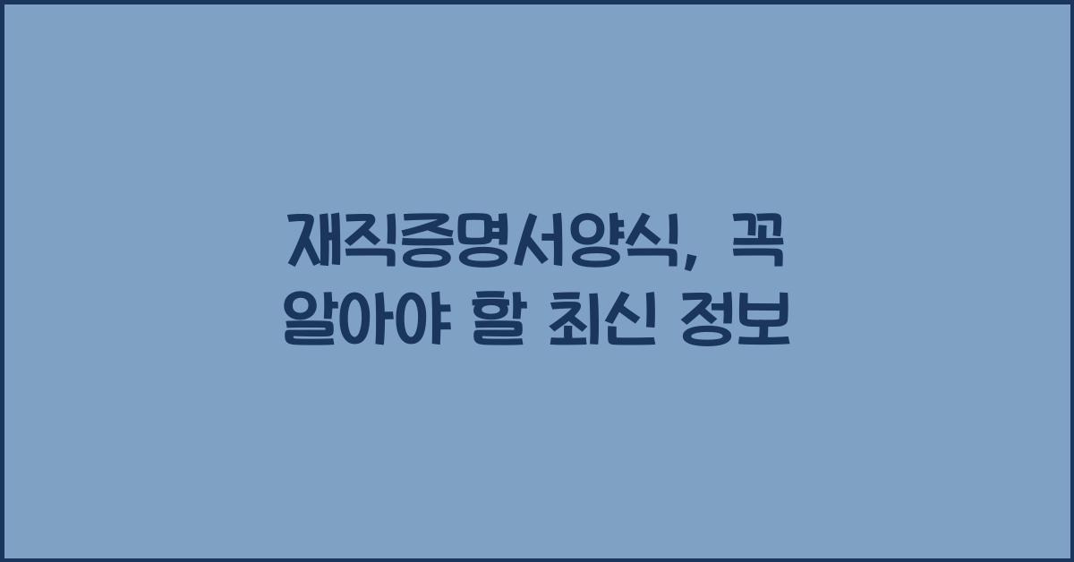 재직증명서양식