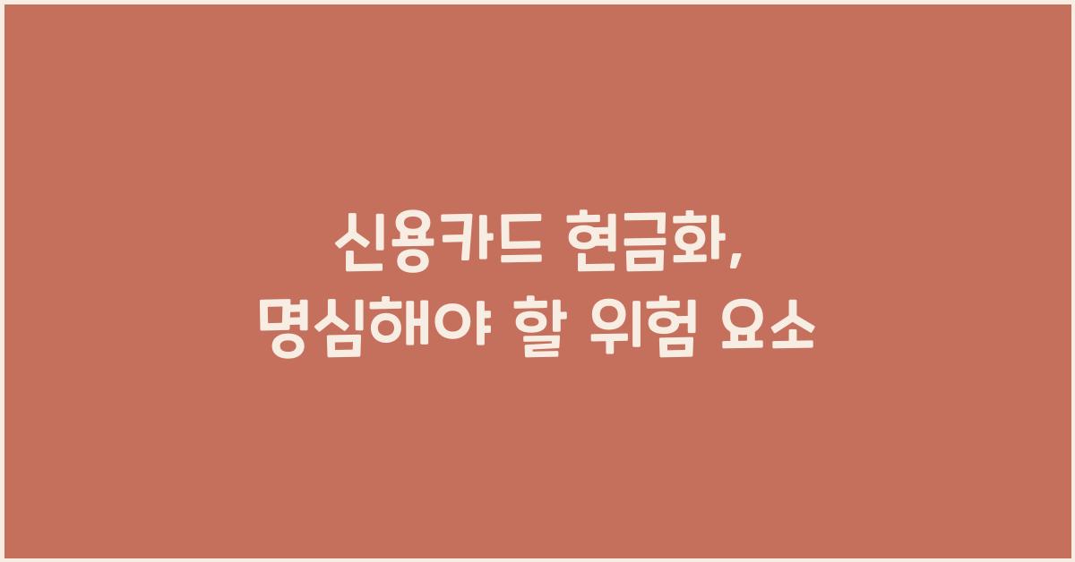 신용카드 현금화