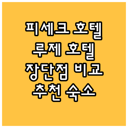 피세크 호텔 추천 호텔 빌라 루제 호