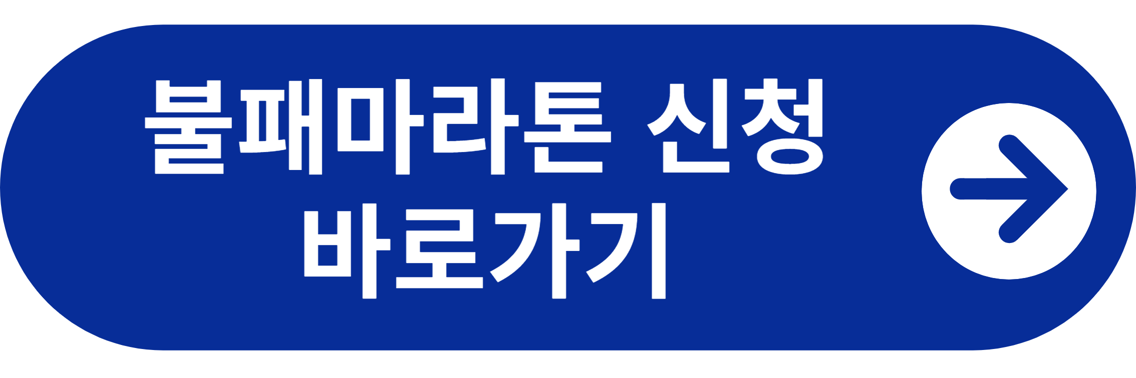 불패마라톤 신청 바로가기