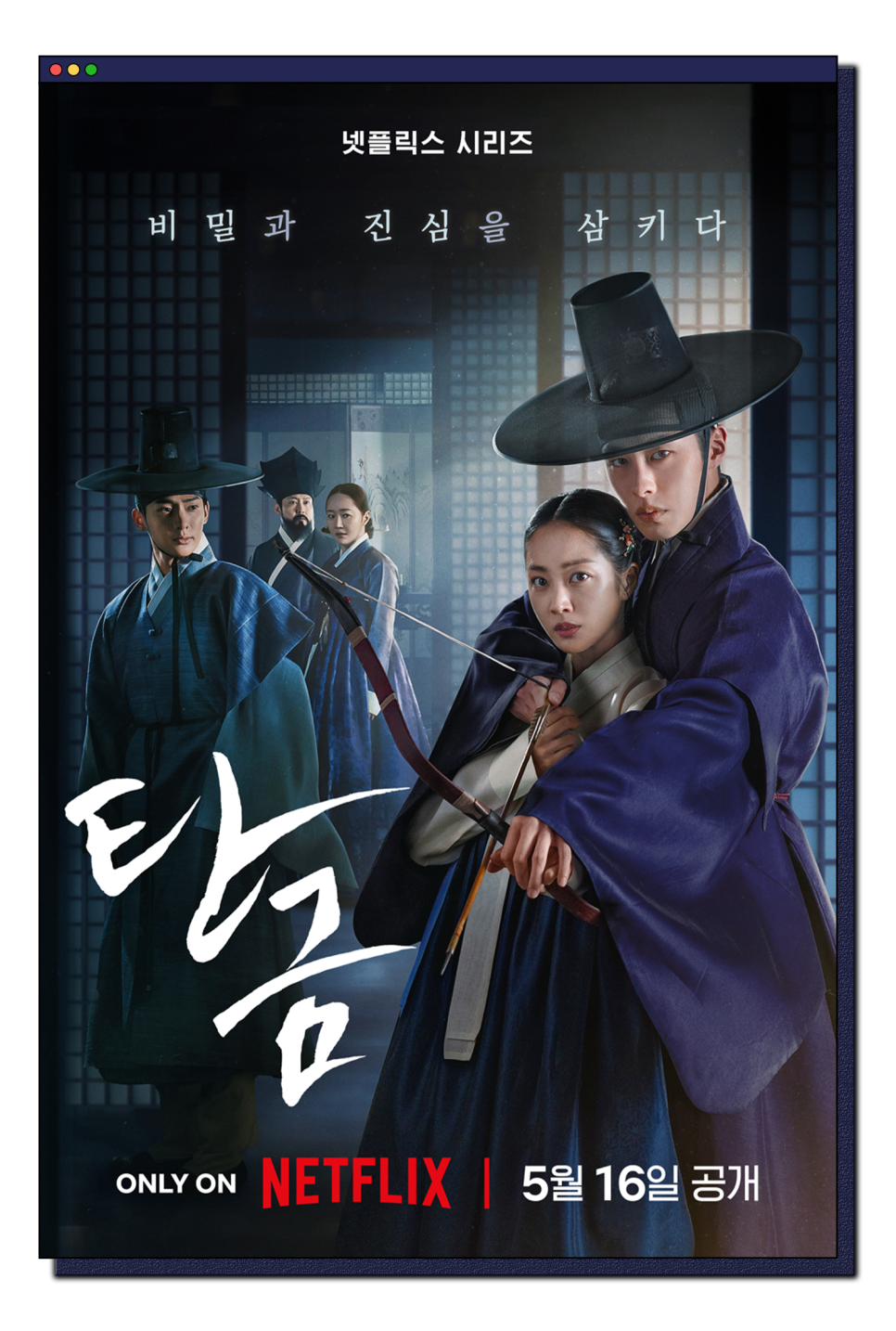 탄금 넷플릭스 추천 사극