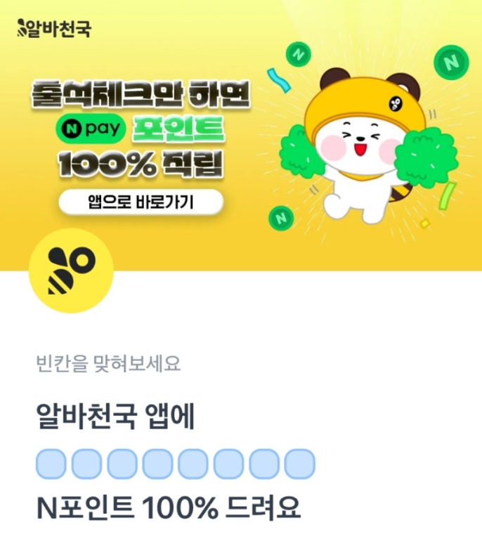 알바천국 토스 행운퀴즈 6월 26일 정답 출석체크하면 N포인트 적립 ㄱㄱㅂㄱㅊㅅㅊㅋ ㅁㅇㅊㅅㅊㅋㅎㅁ