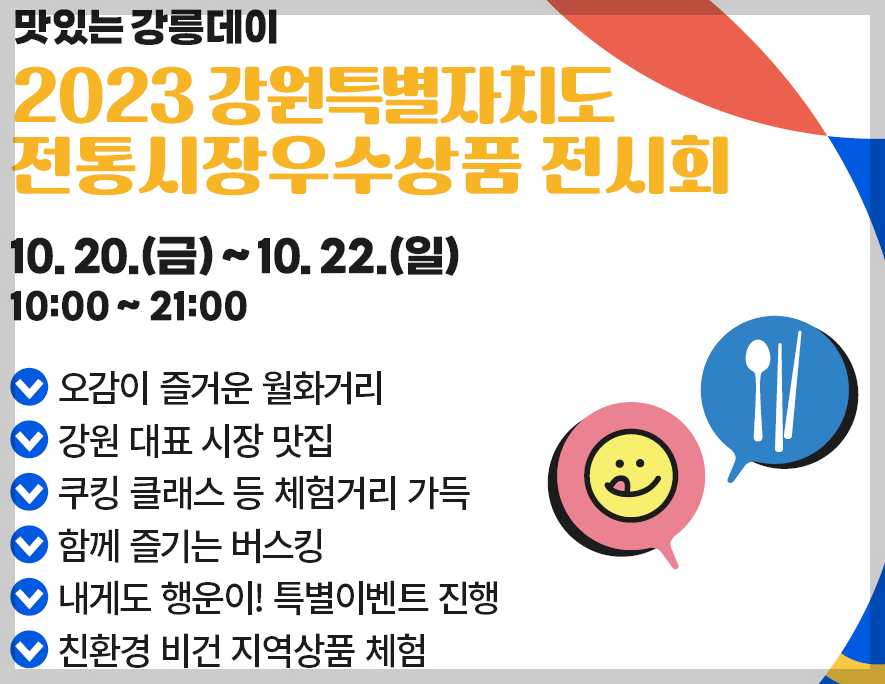 2023 강원 전통시장 우수상품 전시회