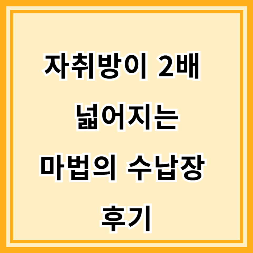 자취방 수납장을 바꾸고 나서 생긴 생활 변화