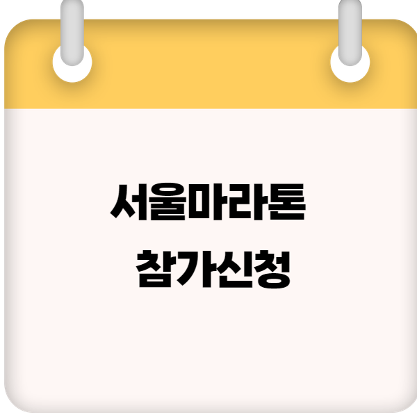 서울마라톤 2025 참가신청 ❘ 일정·코스·환불