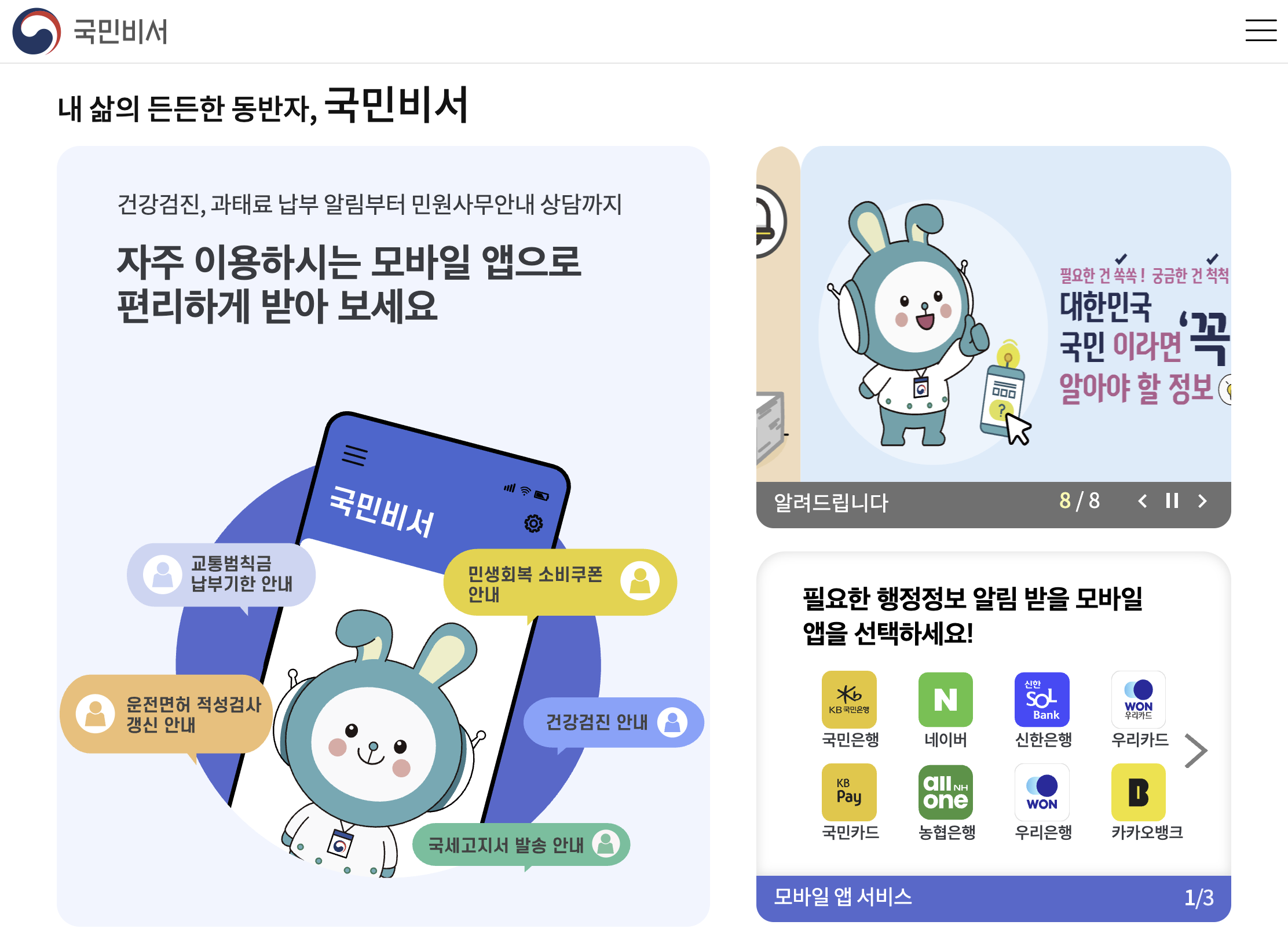 PC 국민비서 홈페이지 알림서비스 설정하는 방법 확인!