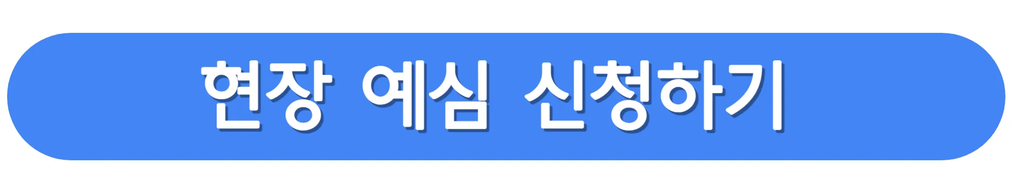 현장-예심-신청하기