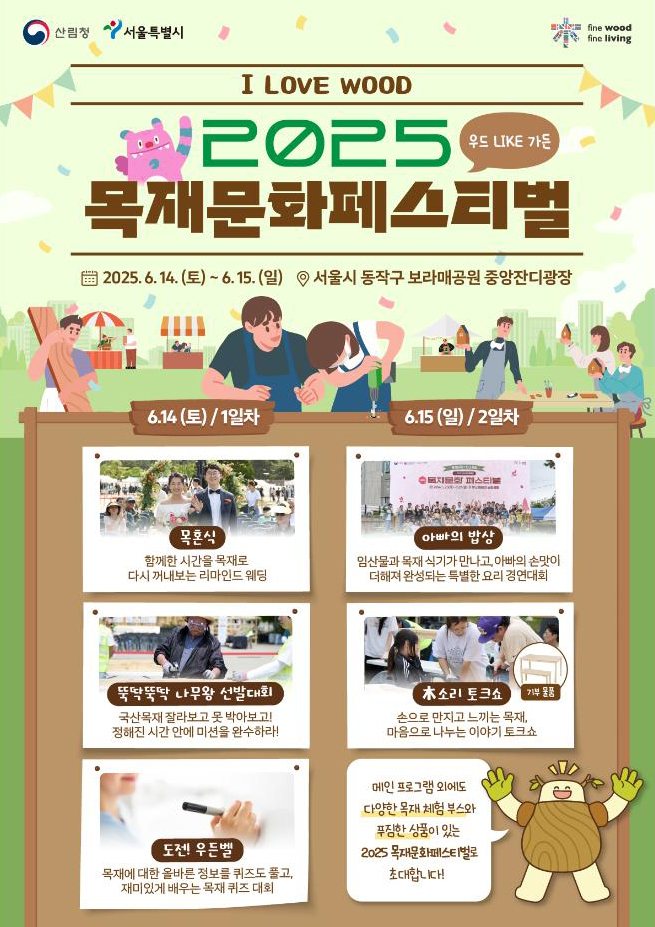 2025 목재문화페스티벌, 우드 LIKE 가든, 행사 포스터