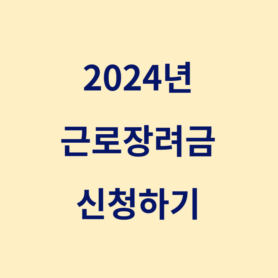 2024 근로장려금 신청자격 및 신청방법(반기신청)