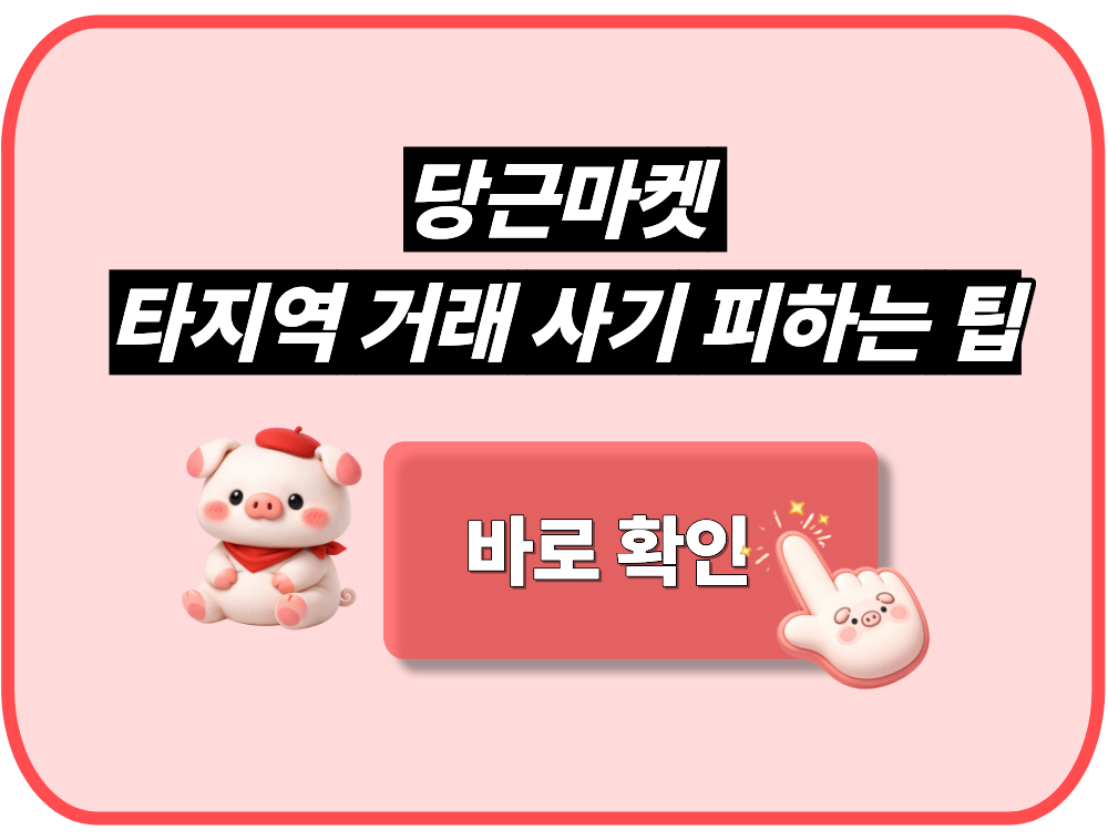 당근마켓 타지역 거래 사기 피하는 팁