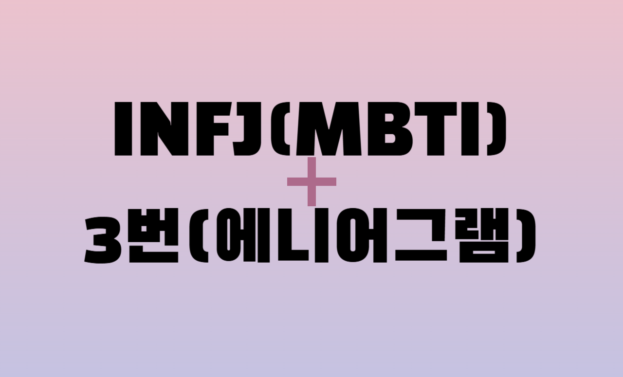 INFJ + 에니어그램 3번 유형 조합