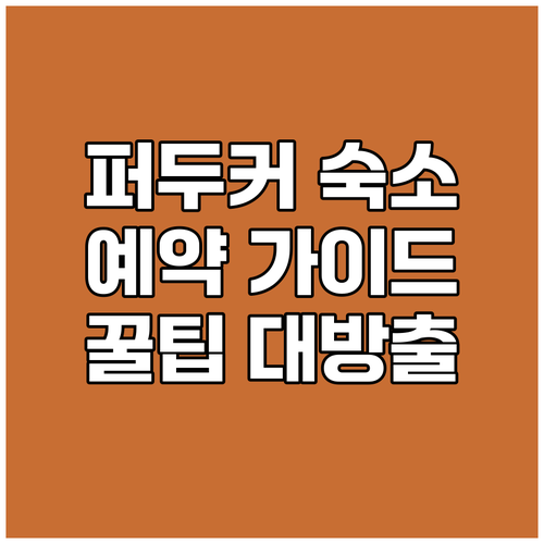 퍼두커 숙소 예약 가이드 완벽 정복 