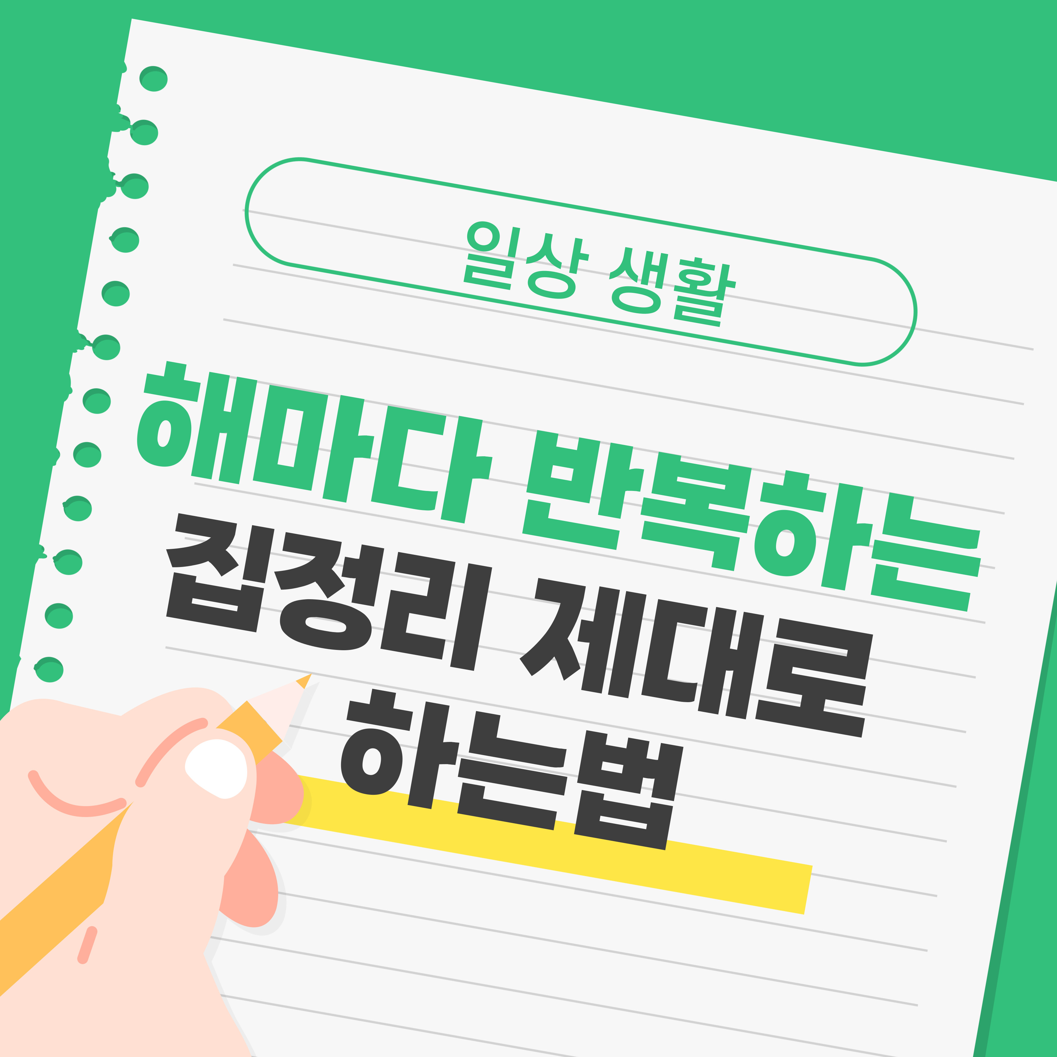 집정리 제대로 하는 법