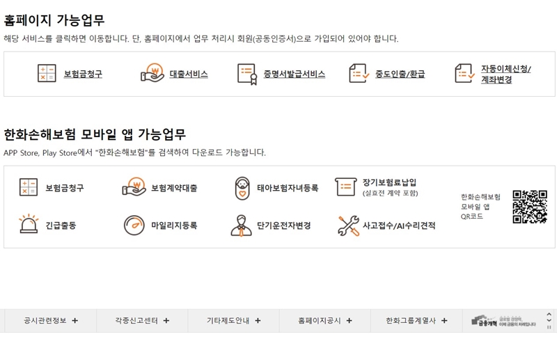 한화손해보험 온라인 이용 서비스 정리