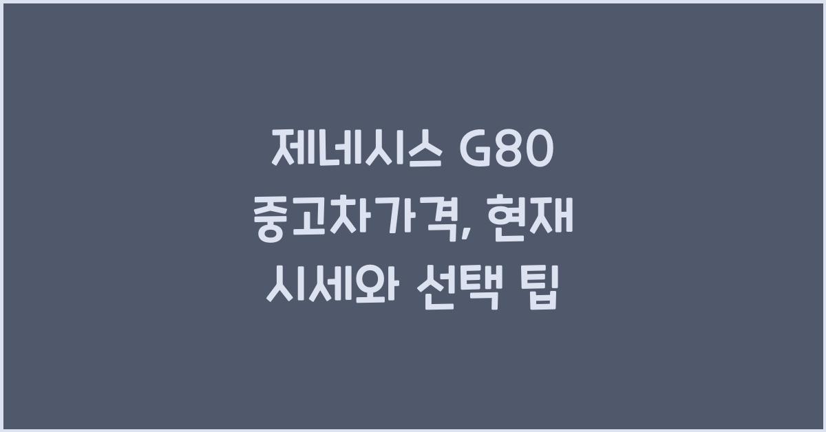 제네시스 g80 중고차가격